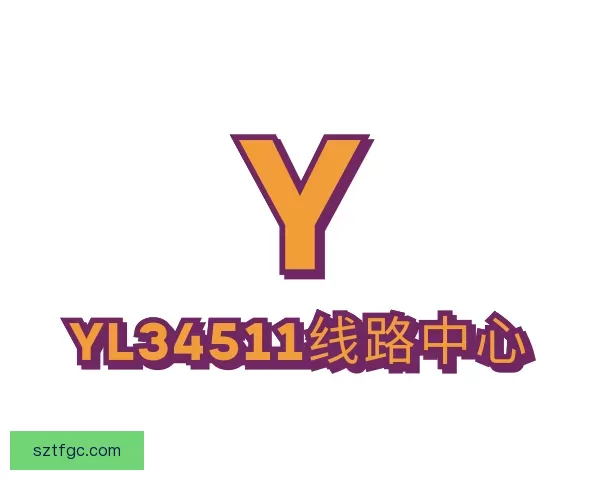 知道yl34511线路中心