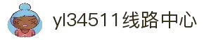 yl34511线路中心(中国)有限公司