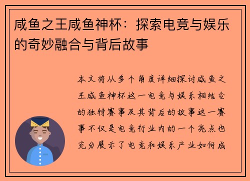 咸鱼之王咸鱼神杯：探索电竞与娱乐的奇妙融合与背后故事