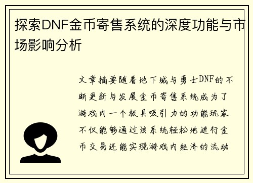 探索DNF金币寄售系统的深度功能与市场影响分析