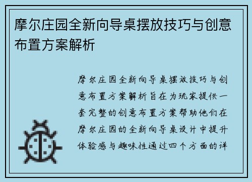 摩尔庄园全新向导桌摆放技巧与创意布置方案解析
