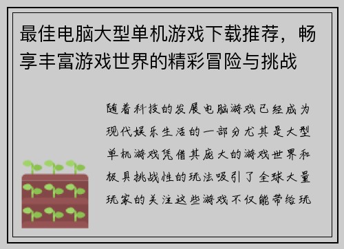 最佳电脑大型单机游戏下载推荐，畅享丰富游戏世界的精彩冒险与挑战