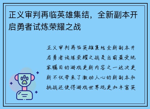 正义审判再临英雄集结，全新副本开启勇者试炼荣耀之战