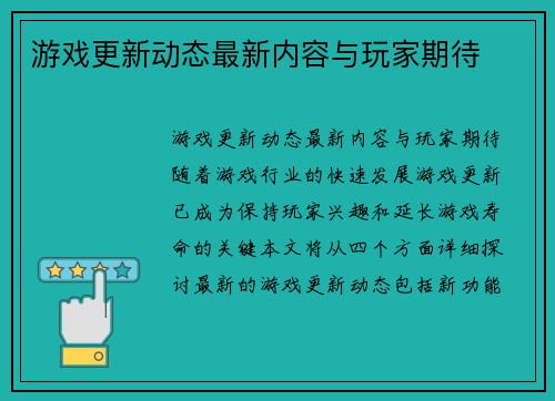 游戏更新动态最新内容与玩家期待