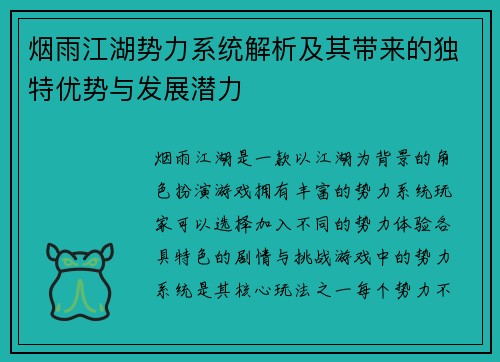 烟雨江湖势力系统解析及其带来的独特优势与发展潜力