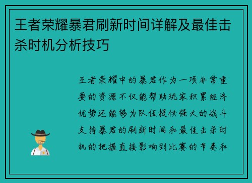 王者荣耀暴君刷新时间详解及最佳击杀时机分析技巧
