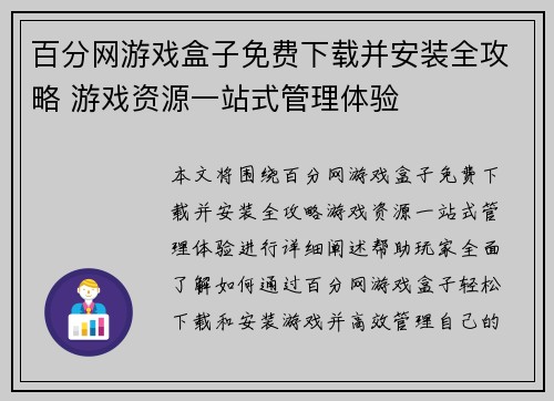 百分网游戏盒子免费下载并安装全攻略 游戏资源一站式管理体验