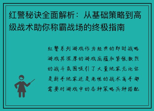 红警秘诀全面解析：从基础策略到高级战术助你称霸战场的终极指南