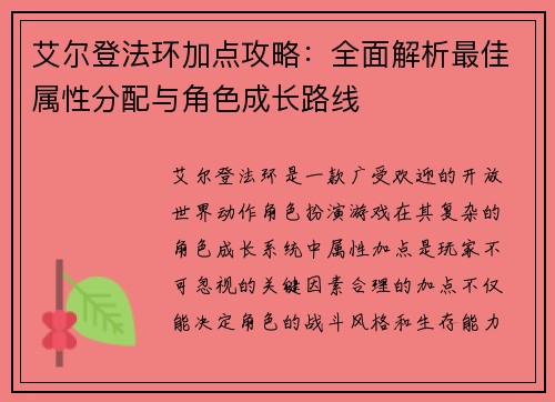 艾尔登法环加点攻略：全面解析最佳属性分配与角色成长路线