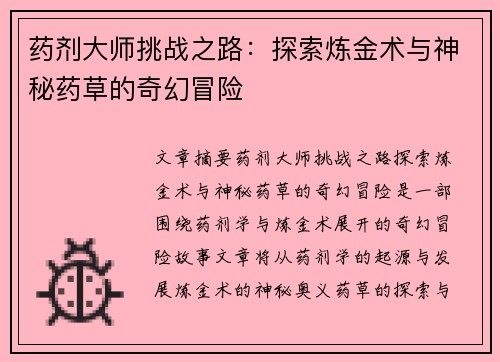 药剂大师挑战之路：探索炼金术与神秘药草的奇幻冒险