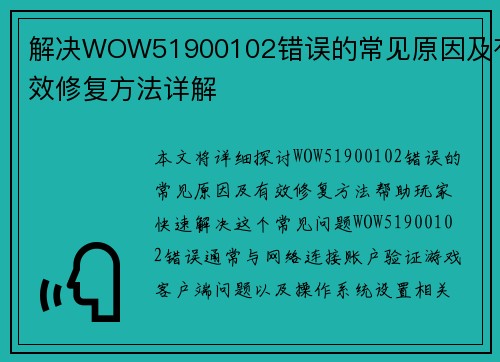 解决WOW51900102错误的常见原因及有效修复方法详解