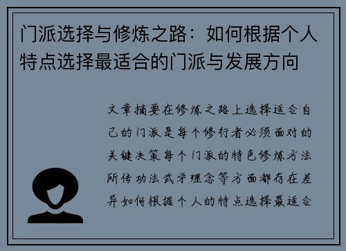 门派选择与修炼之路：如何根据个人特点选择最适合的门派与发展方向