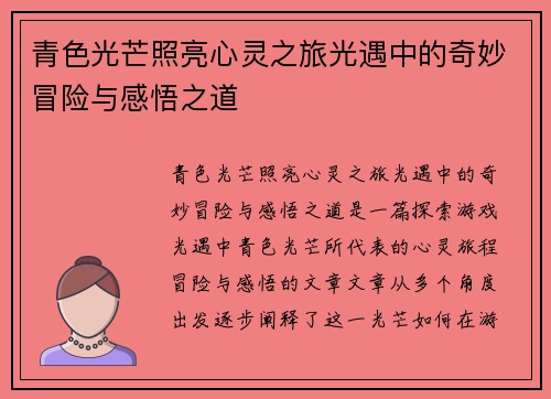 青色光芒照亮心灵之旅光遇中的奇妙冒险与感悟之道