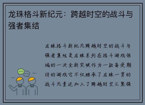 龙珠格斗新纪元：跨越时空的战斗与强者集结
